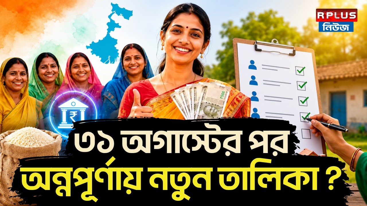 Annapurna Yojana: ৩১ অগাস্টের পর অন্নপূর্ণায় নতুন তালিকা ? | Annapurna Portal | Annapurna New List