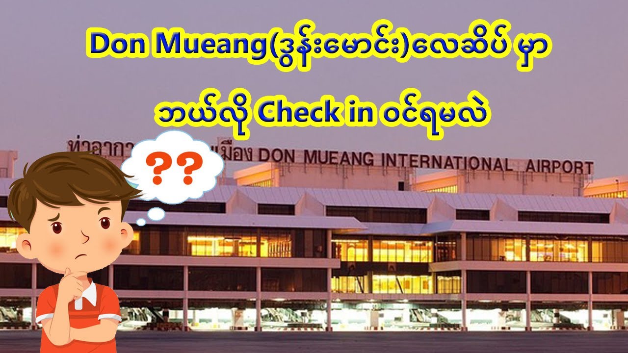 How to go Don Mueang international airport and check in counter ဒွန်းမောင်းလေဆိပ်မှာ Check inဝင်နည်း