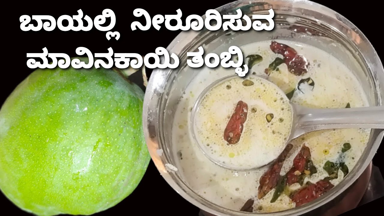 ಊಟದ ರುಚಿ ಹೆಚ್ಚಿಸುವ ಮಾವಿನಕಾಯಿ ತಂಬುಳಿ/ಕೆಲವೇ ನಿಮಿಷಗಳಲ್ಲಿ ಮಾಡಿ /raw mango tambuli /easy and simple