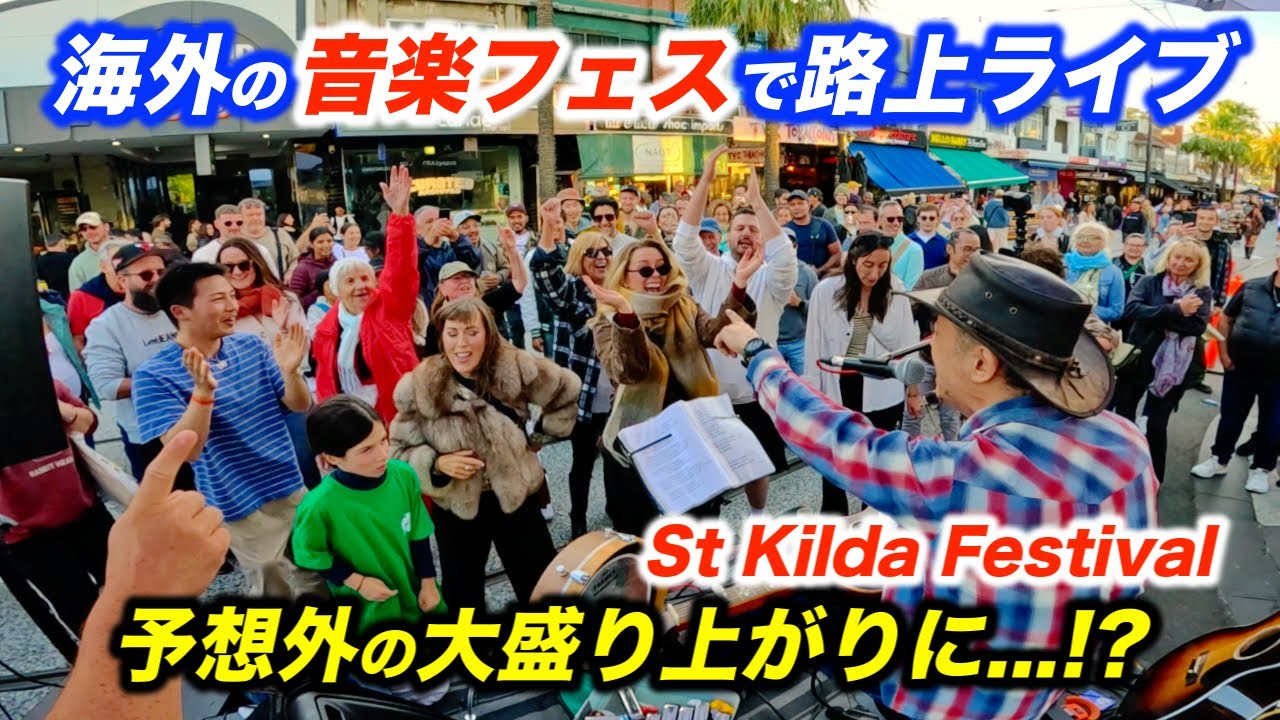 音楽フェスで路上ライブしたら海外の商店街がヤバいことに...!?日本人ストリートミュージシャンが弾き始めたら通行人が最高のリアクション！【St Kilda Festival】