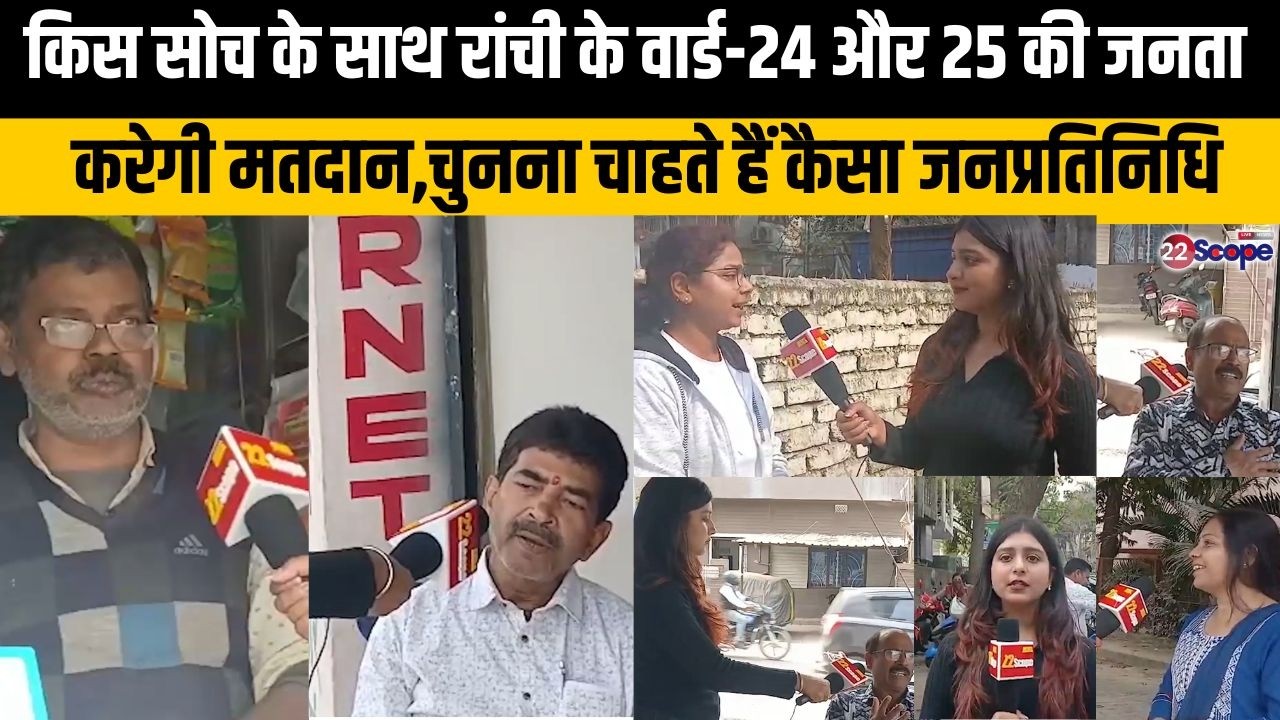 किस सोच के साथ रांची के वार्ड-24 और 25 की जनता करेगी मतदान,चुनना चाहते हैं कैसा जनप्रतिनिधि