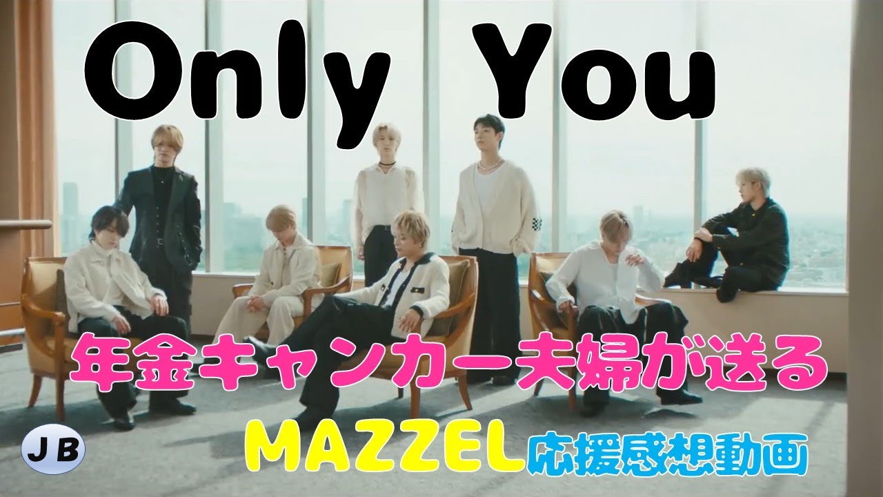【MAZZEL】 『Only  You』　MV　ラブソングかこいい！　AAAの『愛してるのに　愛せない』のオマージュ曲？　社長繋がりめちゃエモい！ドラマも見逃せない！竜宮城の冨田、XYの丸尾も出てるよ