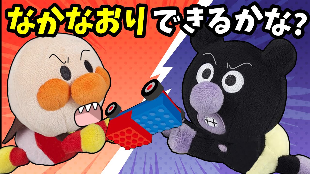 おもちゃの取合い…アンパンマンたち仲直りできるかな？全6話🐤おまわりさんも出てくるよ！！