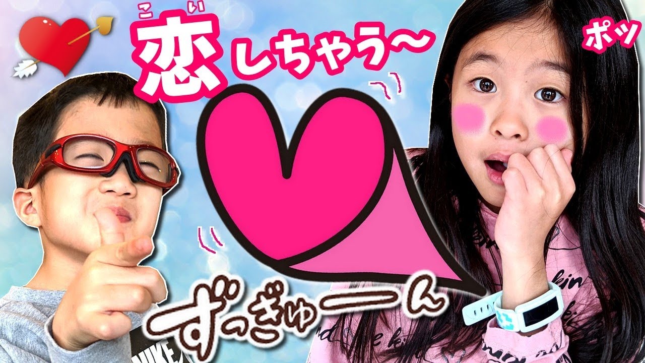 恋しちゃう～💘