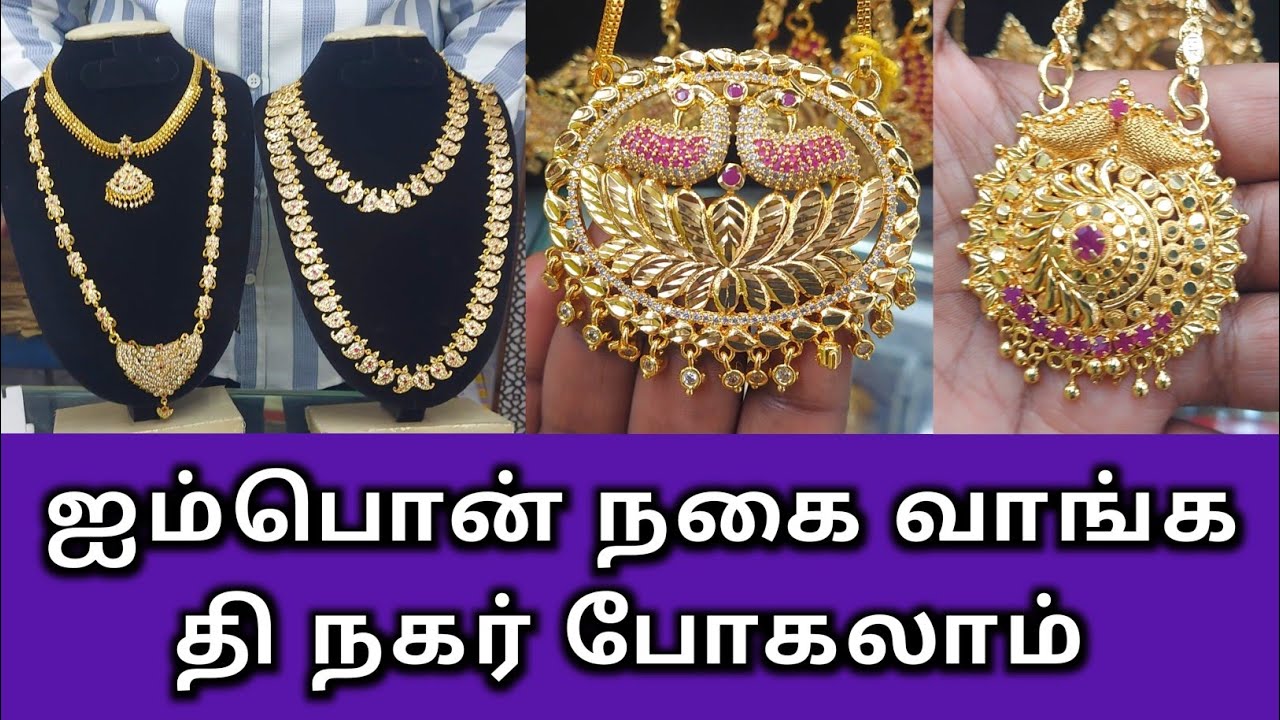ஐம்பொன் நகை வாங்க தி நகர் போகலாம் வாங்க #jewellery #shopping #trending #viralvideo #vlog #gold