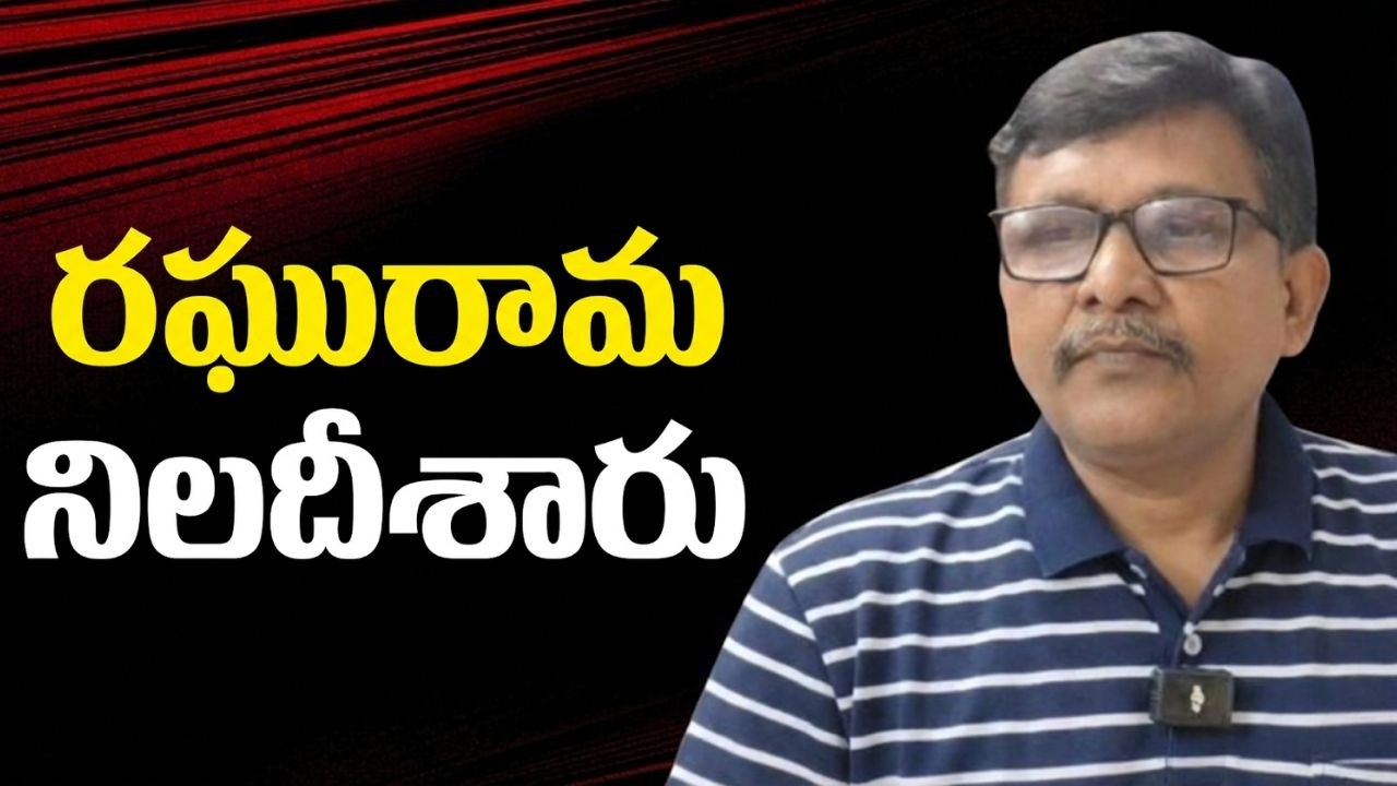 Raghurama question kalvari || రఘురామ నిలదీశారు