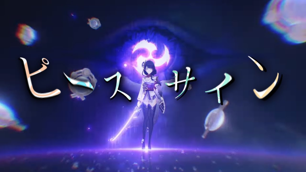 【MAD】原神 × ピースサイン 1080p60fps