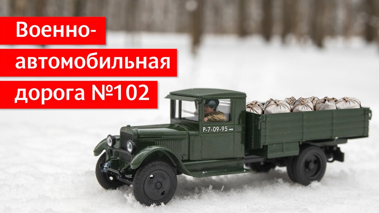 Такая история. Военно-автомобильная дорога № 102 (ВАД-102).
