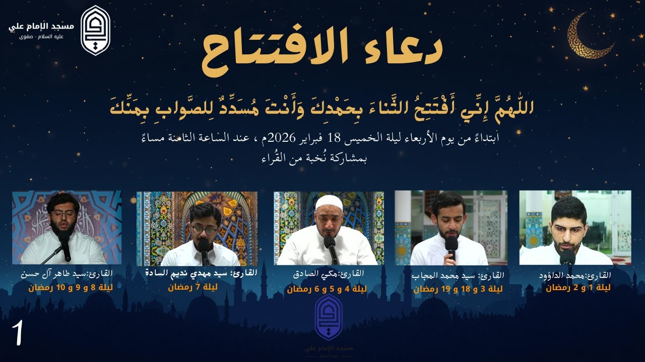 دعاء الافتتاح | القارئ مكي الصادق