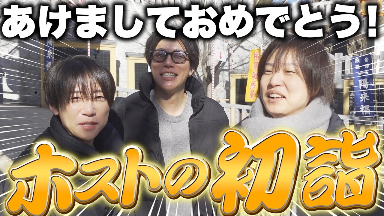【初詣】ホスト、勝負の年。2026年の命運はここで決まります！#ホスト #歌舞伎町 #ドンファン