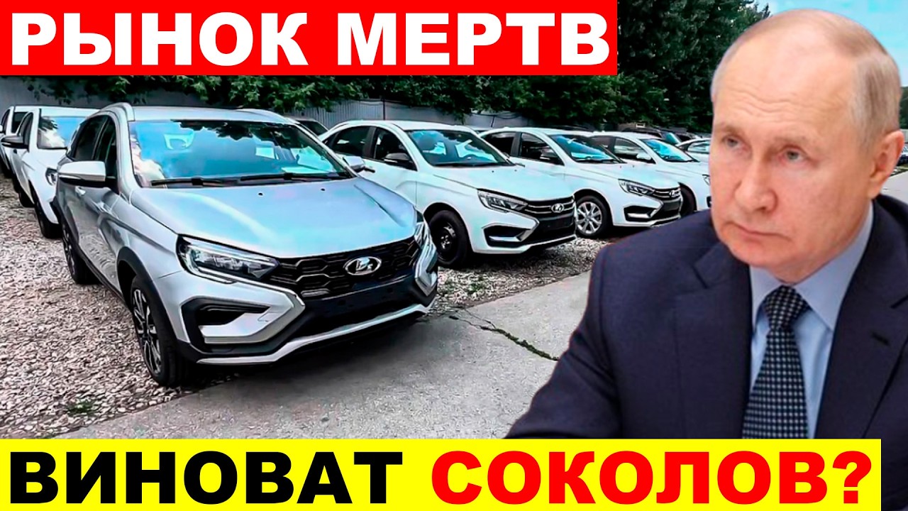 АВТОВАЗ УБИЛ РЫНОК: Утильсбор не спас - ПРОДАЖИ НА НУЛЕ!