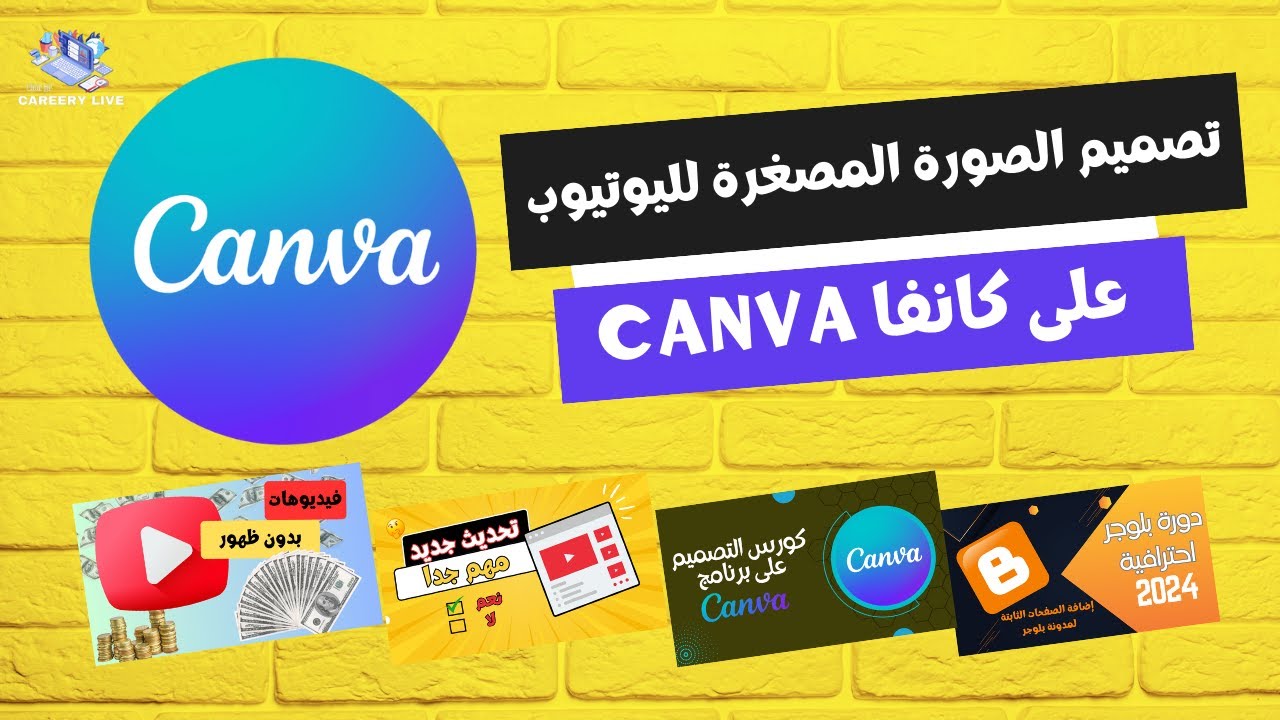 تصميم الصورة المصغرة لليوتيوب في كانفا (Canva) الجزء الأول | شد انتباه المشاهد واتصدر نتايج البحث