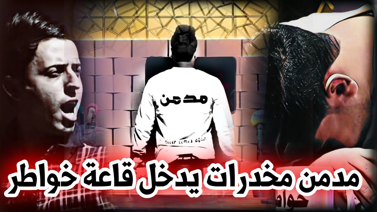 مدمن مخدرات يدخل قاعة منتدى خواطر /  شوف الفيديو للنهاية راح تنصدم/البانوراما الخاصة بمنتدى خواطر
