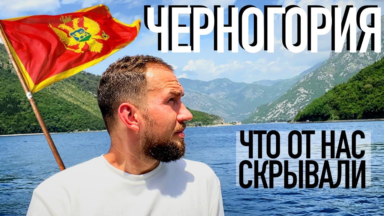 Жестокая правда о жизни в Черногории. Что творится и что скрывает страна, приютившая эмигрантов?