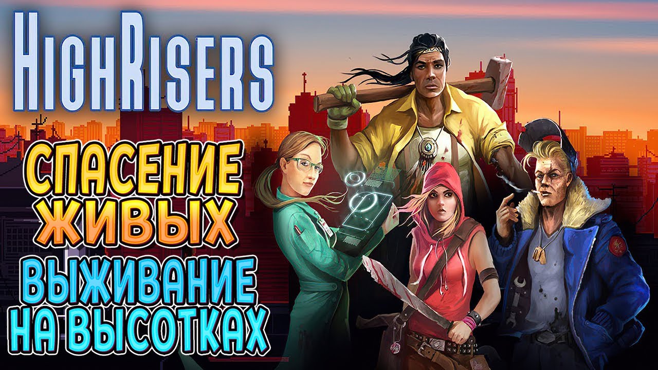 ВЫСОТКИ МЕГАПОЛИСА ( Highrisers ) ПЕРВЫЙ ВЗГЛЯД