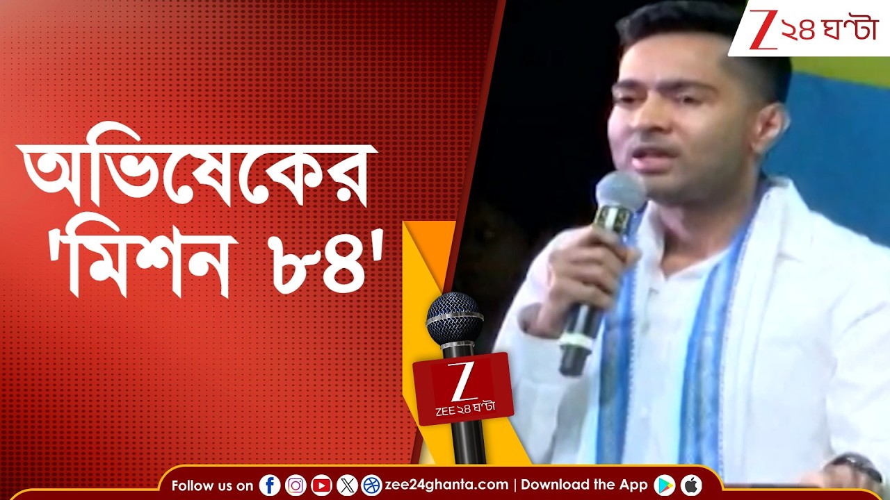 Abhishek Banerjee: তৃণমূলের 'তফসিলির সংলাপ'! আদিবাসী ভোট টানতে নয়া কর্মসূচী | Zee 24 Ghanta