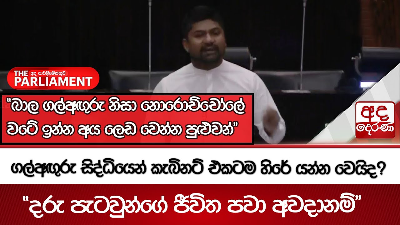 ගල්අඟුරු සිද්ධියෙන් කැබිනට් එකටම හිරේ යන්න වෙයිද ? | Ada Derana