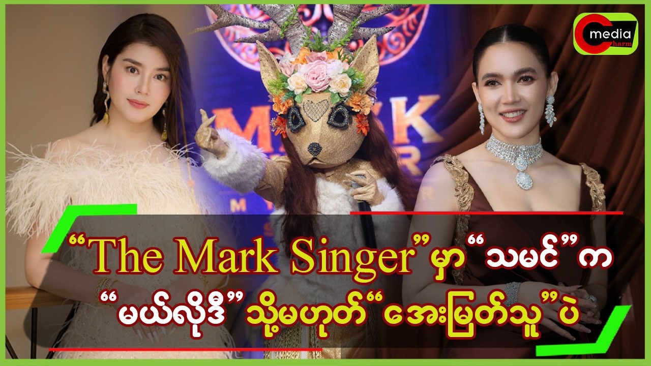 The Mask Singerမှာ”သမင်”က”မယ်လိုဒီ”သို့မဟုတ်”အေးမြတ်သူ”ပဲ