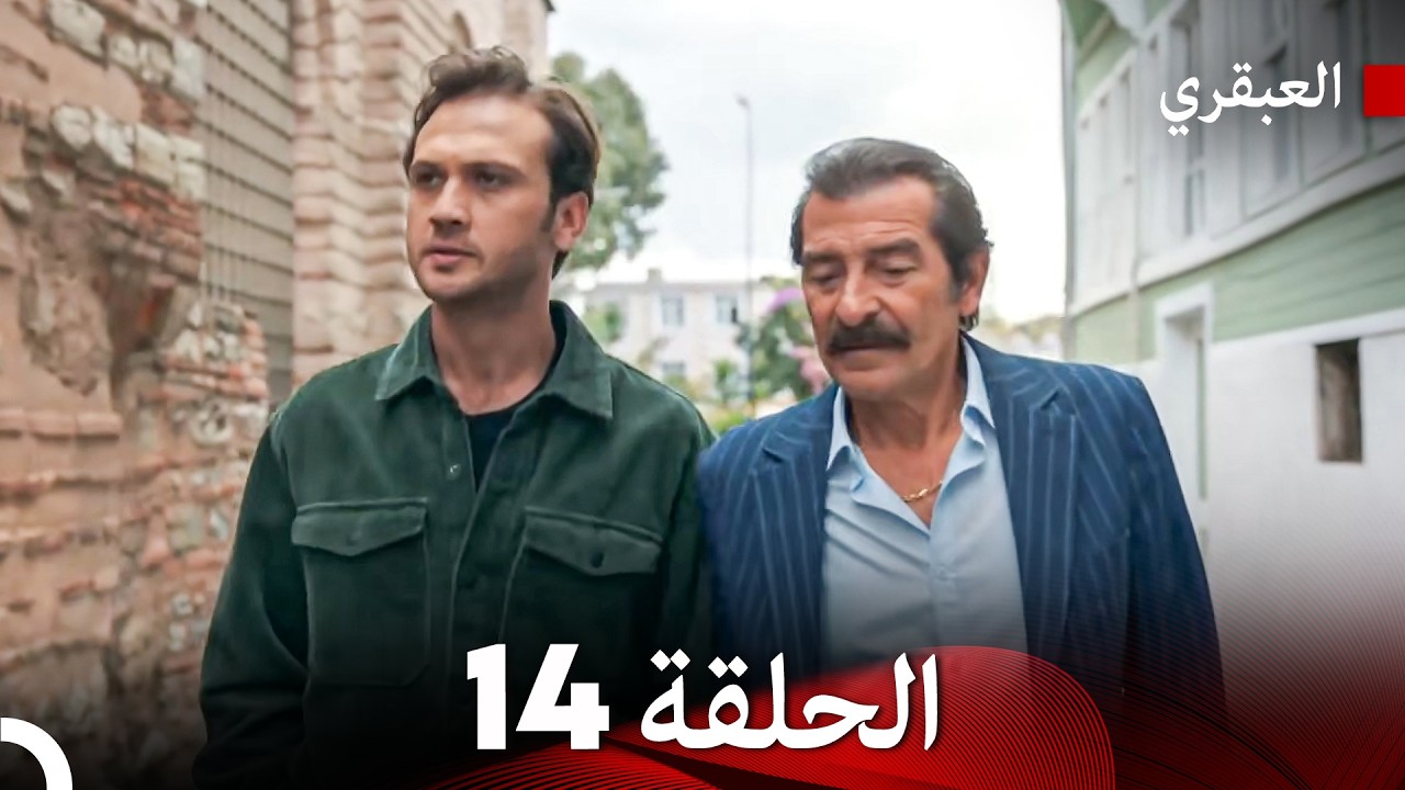 مسلسل العبقري الحلقة 14 (Arabic Dubbed)