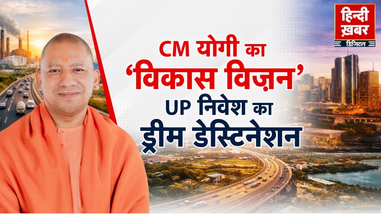 CM योगी का ‘विकास विज़न’, UP निवेश का ड्रीम डेस्टिनेशन | CM Yogi | Special Report  | UP News