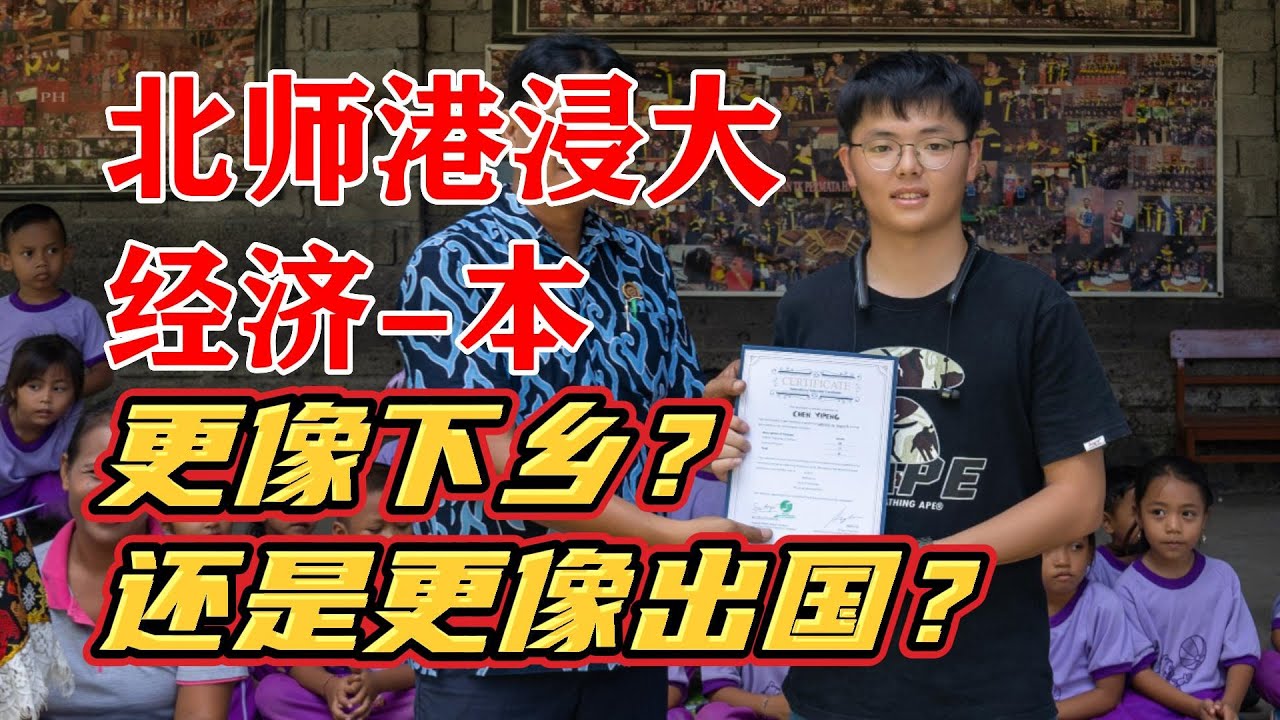 10万一年在珠海郊区读英文本科值吗？[北师港浸大-经济-本][聊21]