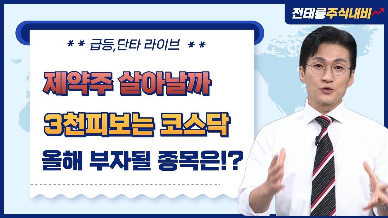 [벙개 라이브]죽어가는 코스닥 매수기회일까? 뭘 사지? 바로 이것! #상한가 #급등주 #테마주 #주도주 #외국인 #기관