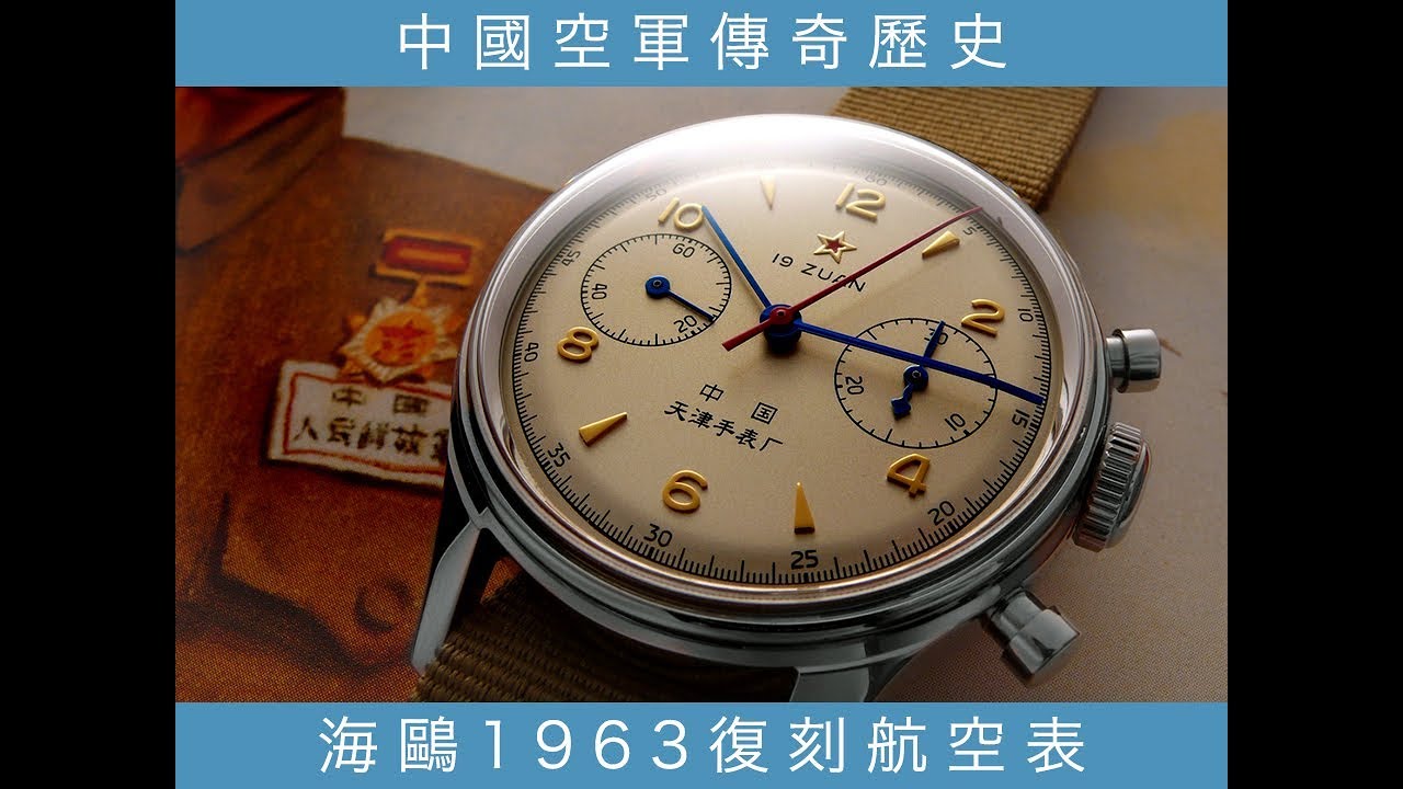 海鷗1963復刻航空表