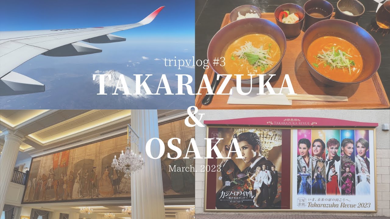 【vlog】母娘2人の宝塚🃏カジノロワイヤル遠征✈️  Day-1 | 宝塚ホテル2daysで食も遊びも満喫旅