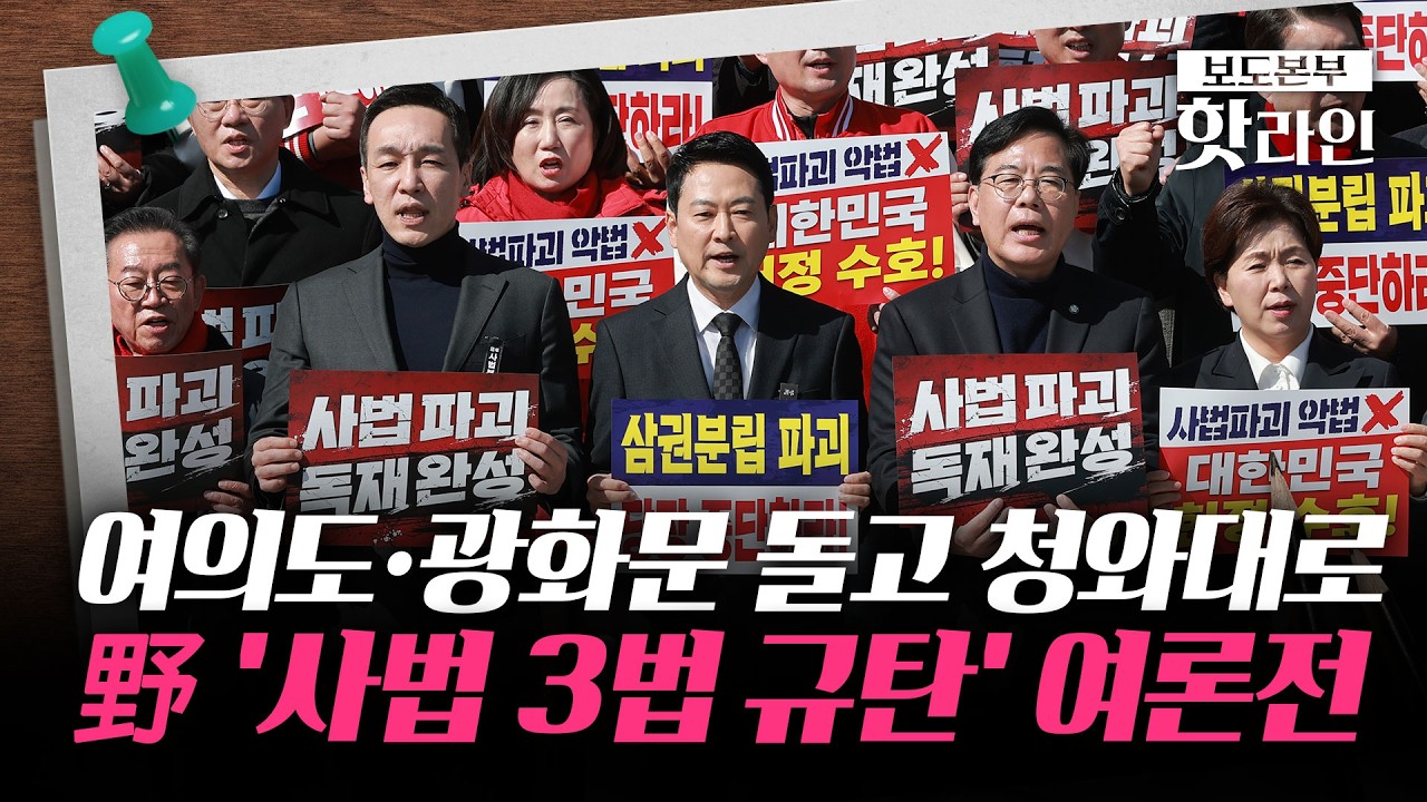 [핫라인] 국민의힘, 장외투쟁···