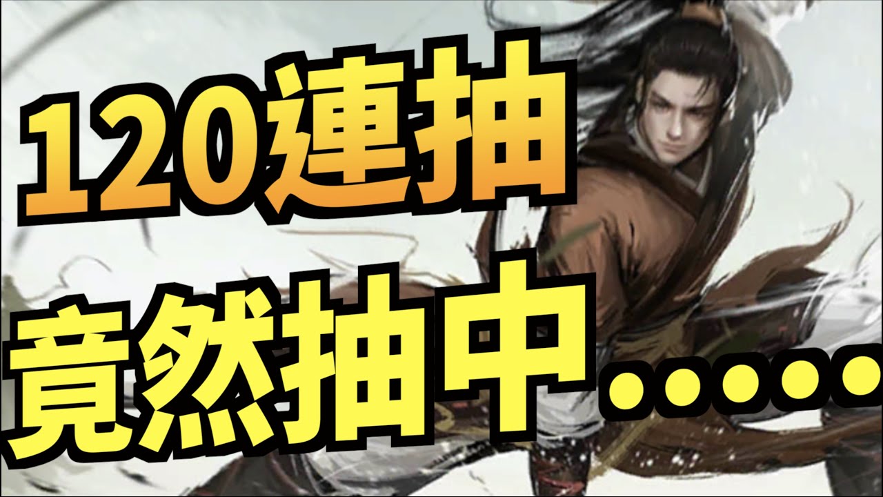 120連抽！【每日一抽身體好】｜新射鵰群俠傳之鐵血丹心｜射鵰英雄傳｜攻略雜談