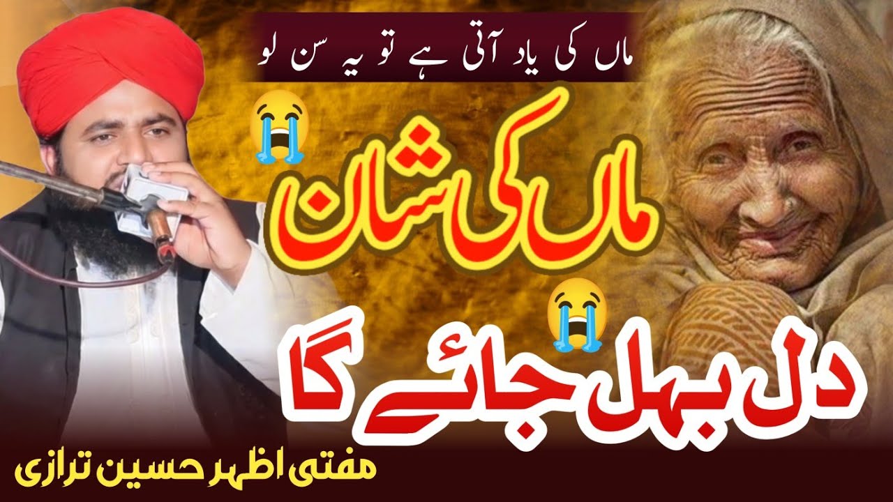 Old Naat | Maan Ki Shaan 😢🥹😭 | Mother Love | Maan Ki Yaad | Mufti Azhar Tirazi