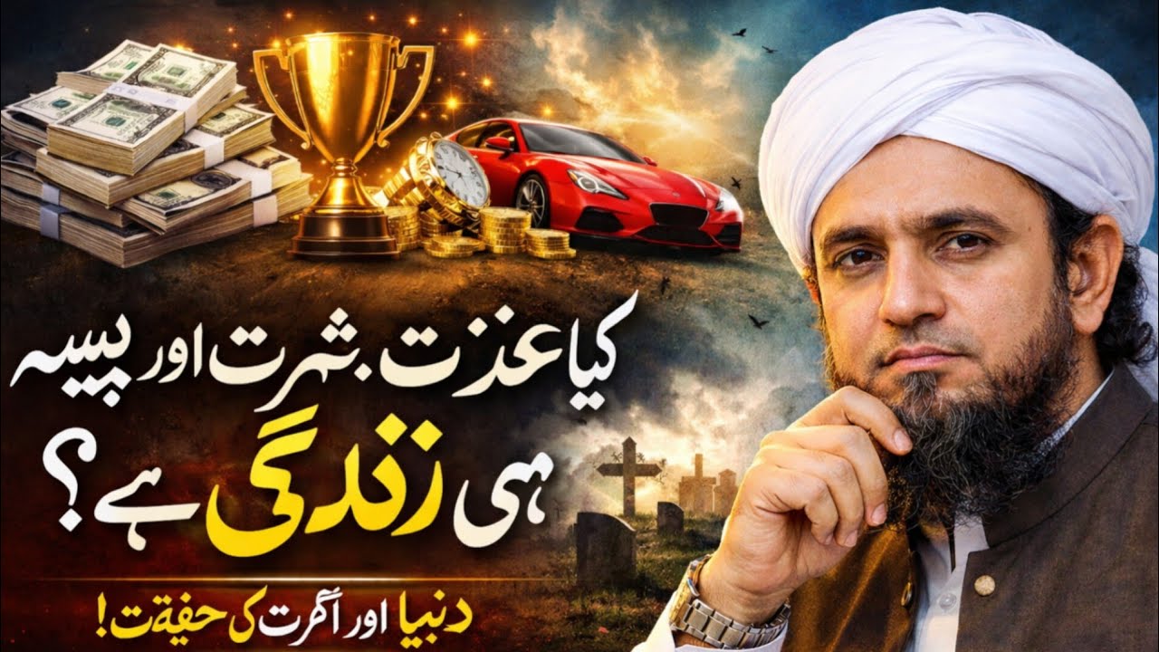 Kya Izzat , Shohrat Aur Paisa Hi Zindagi Hai ?  |  Mufti Tariq Masood Speeches 🕋