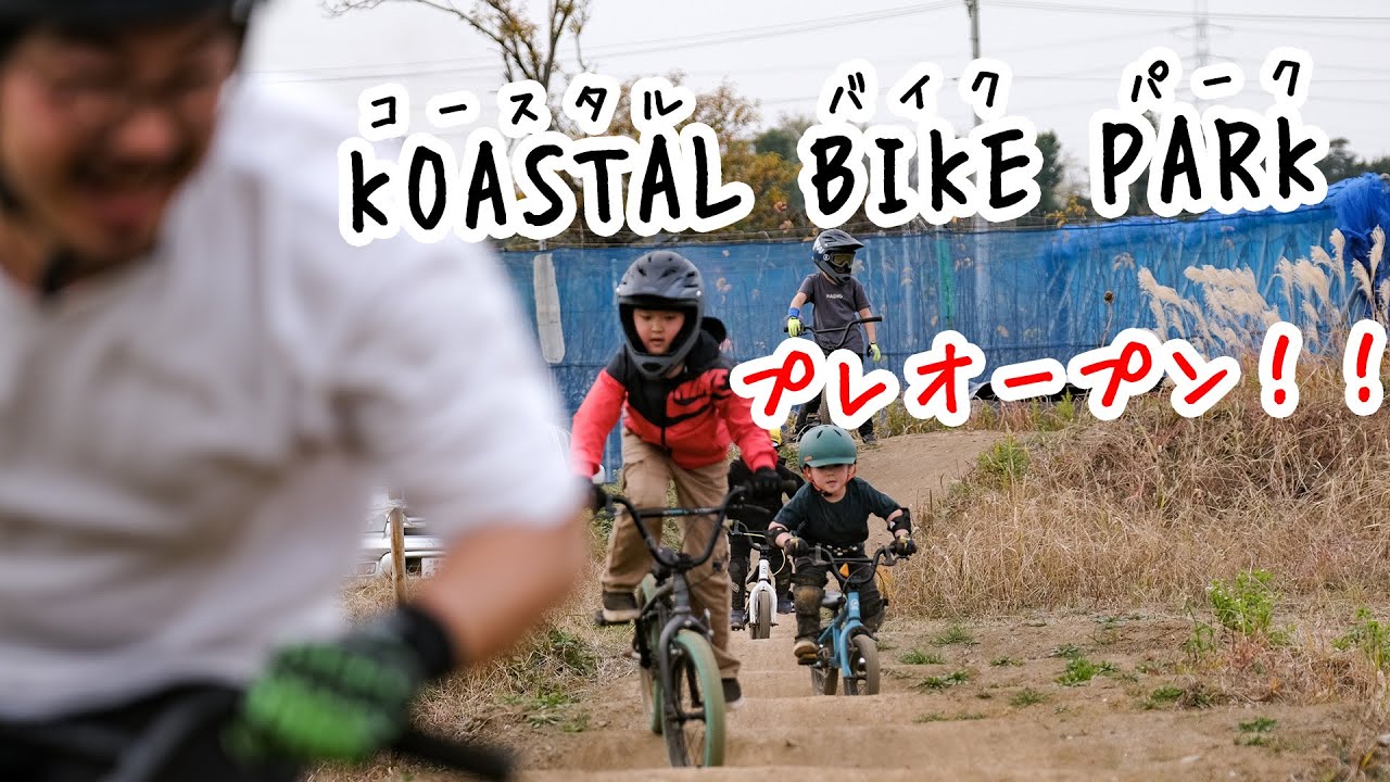 BMX・マウンテンバイク専用コース 【KOASTAL BIKE PARK（コースタルバイクパーク）】 プレオープン中！！｜神奈川県藤沢市