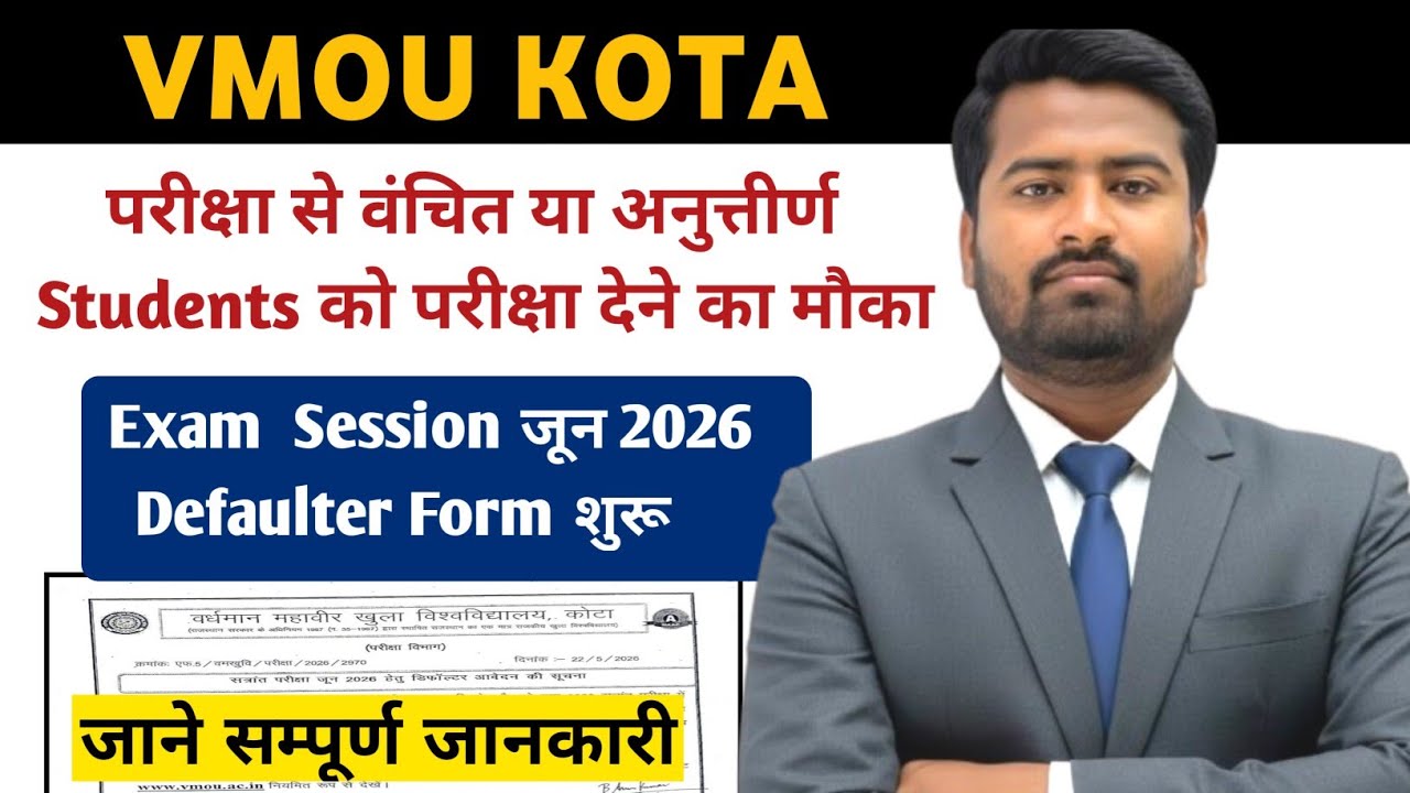 VMOU KOTA Defaulter Form 2026 Start || VMOU Defaulter Form Update for Exam Session June 2026 #vmou 