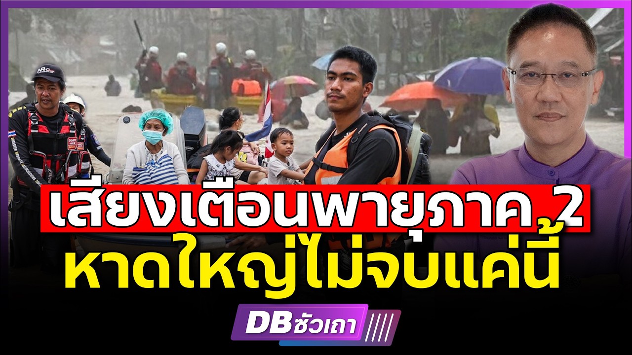 หาดใหญ่น้ำท่วม!!? | พายุแปรนปรวน ยังมีต่อภาค 2 แน่ (รศ.ชูโชค อายุพงศ์) #DBซัวเถา2107