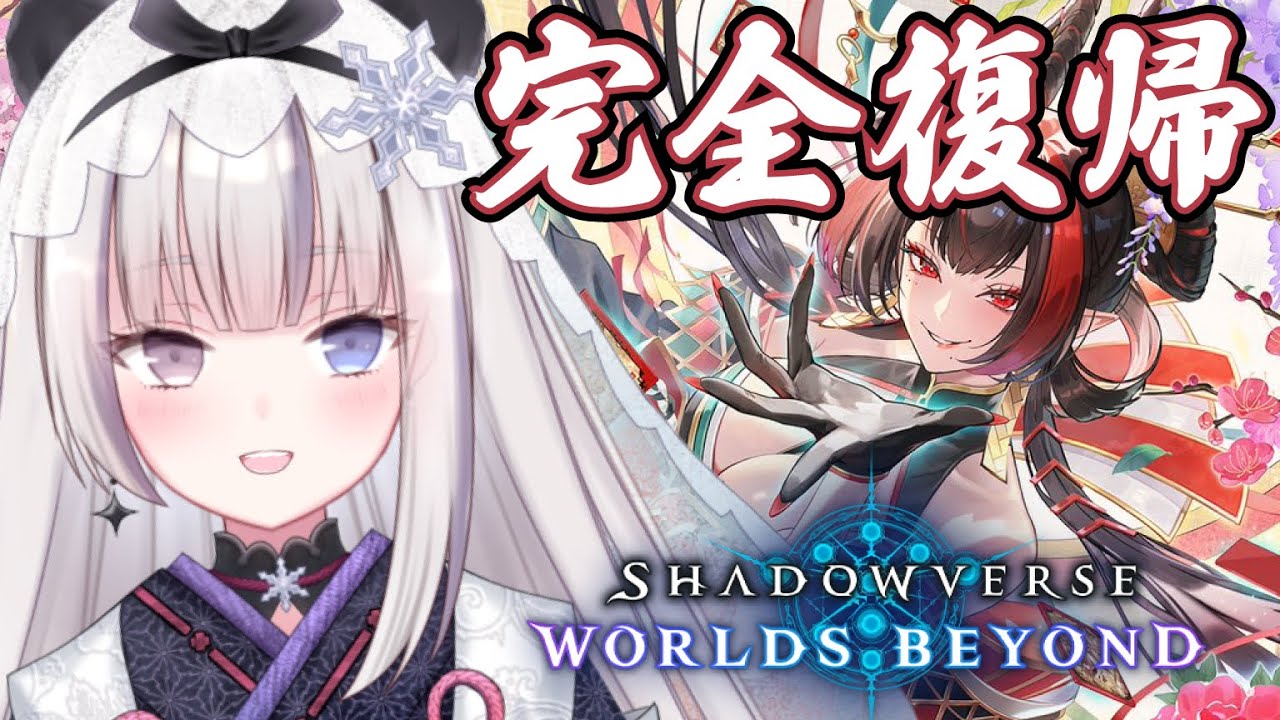 【Shadowverse:Worlds Beyond】完全復帰！ただいまシャドバ！【凍晴ユキ／FAVE SELECT】