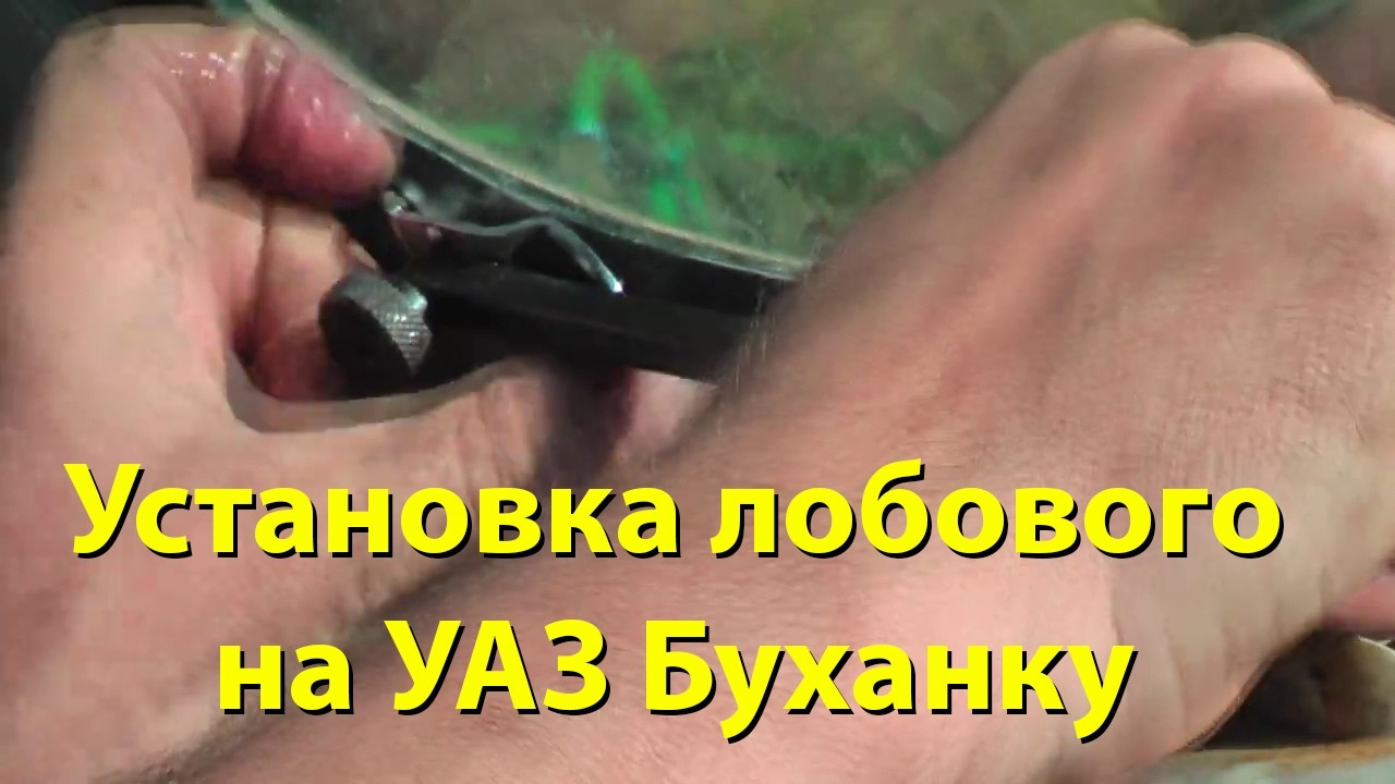 Трудности установки лобового стекла на УАЗ Буханку