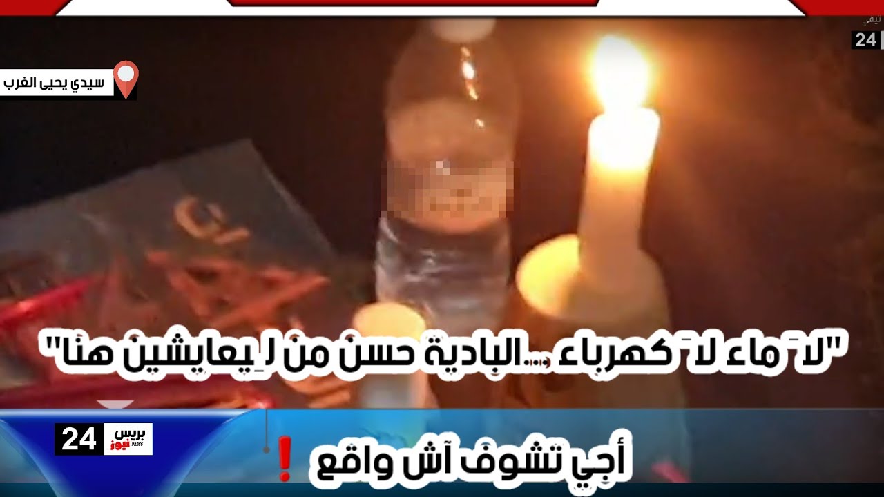 سيدي يحيى الغرب ماساة ومعاناة بلا حدود لساكنة تجزئة حي الوحدة 4 لا ماء لا كهرباء اجي تشوف اش واقع