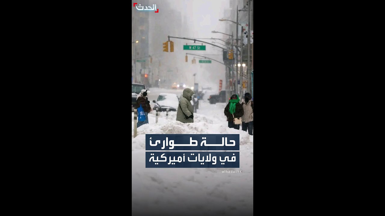 ولايات أميركية تعلن حالة الطوارئ.. وسط عاصفة ثلجية قوية تسببت باضطرابات عدة