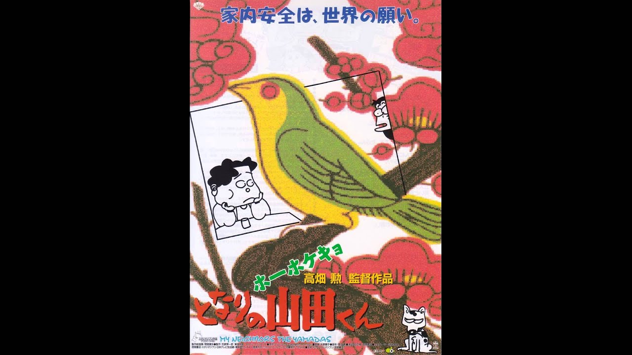映画『となりの山田くん』　-　エンド・タイトル「ケ・セラ・セラ」　-　Song by　山田家の人々＆藤原先生とクラスメート