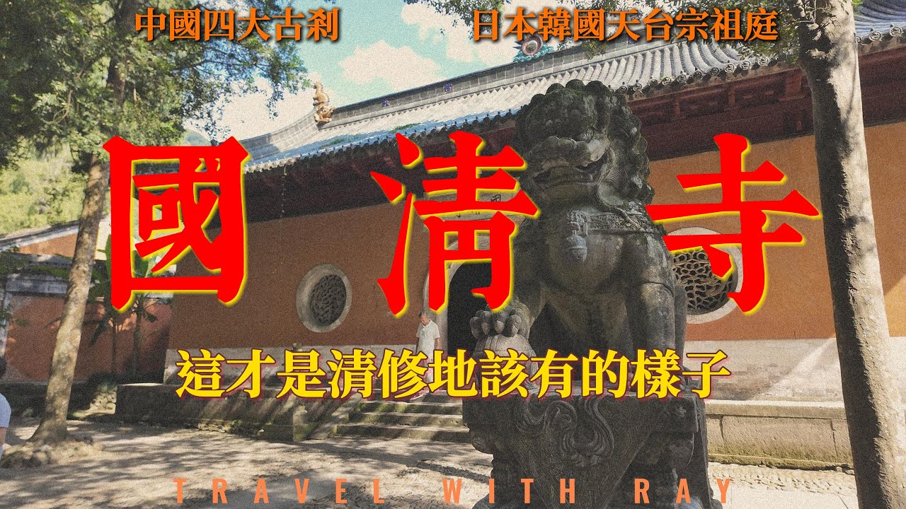 【國清寺】日本佛教天台宗祖庭 濟公出家地 ｜低調的中國四大名剎｜王羲之真跡獨筆半鵝碑  #浙江旅遊  #中國自由行 #中國旅遊  #chinatravel #temple #旅游