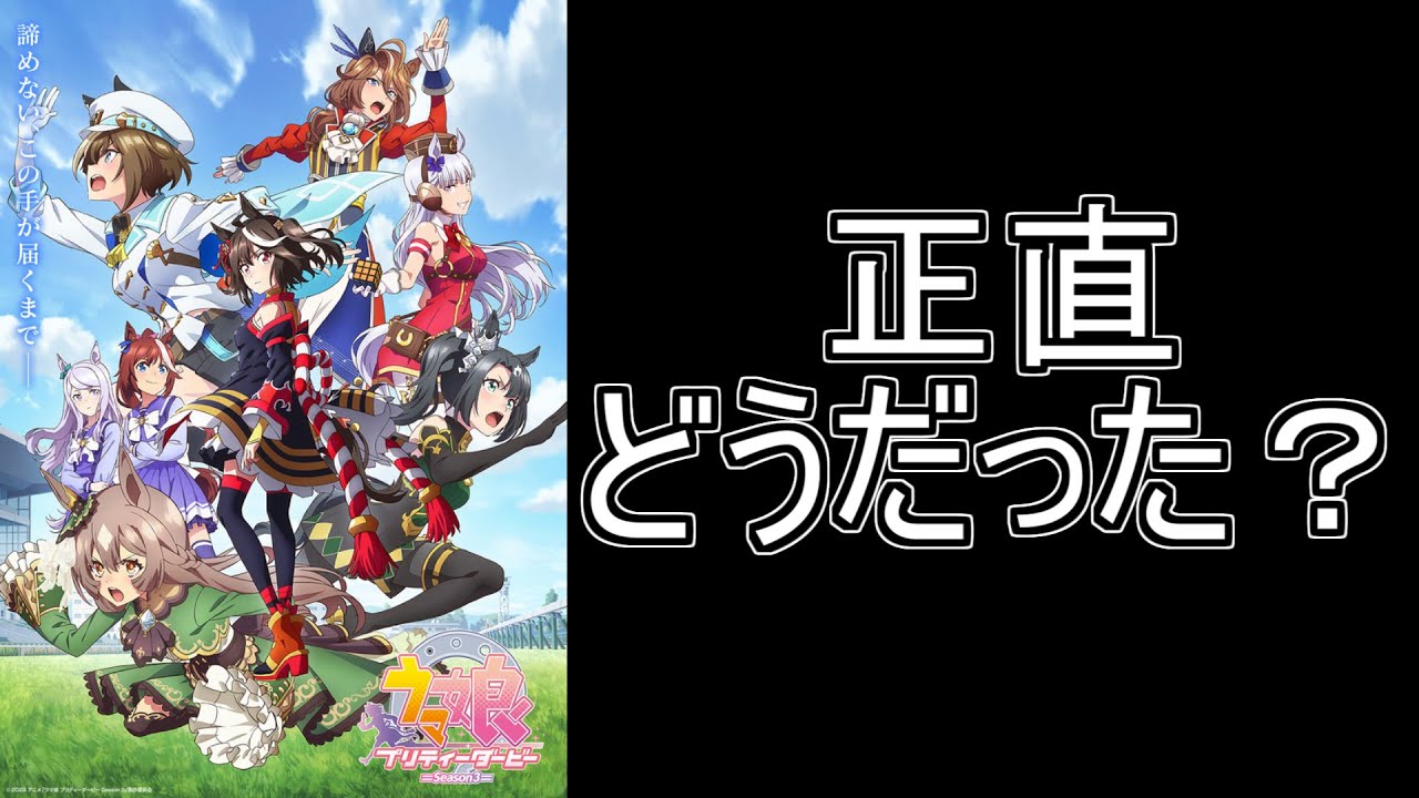 【賛否両論】ウマ娘3期、正直な感想