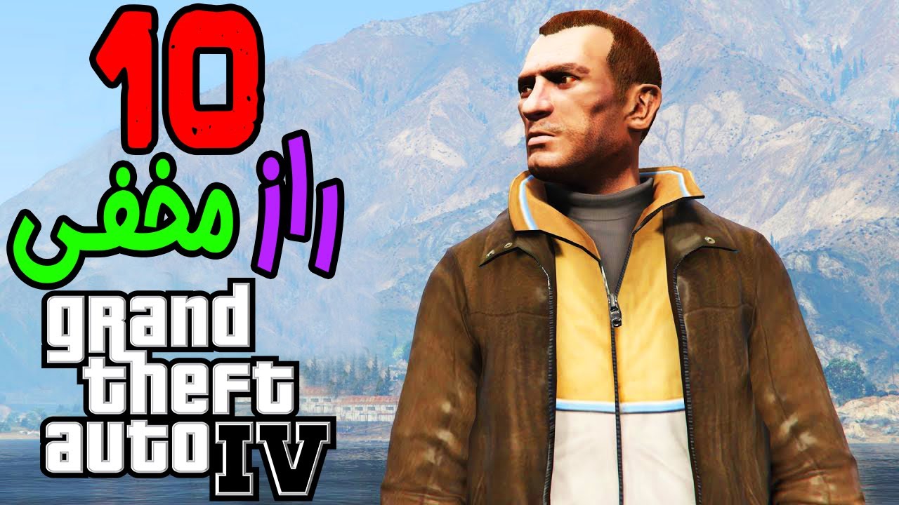 🔥 GTA IV | خفن ترین رازهای مخفی جی تی ای 4 🔥