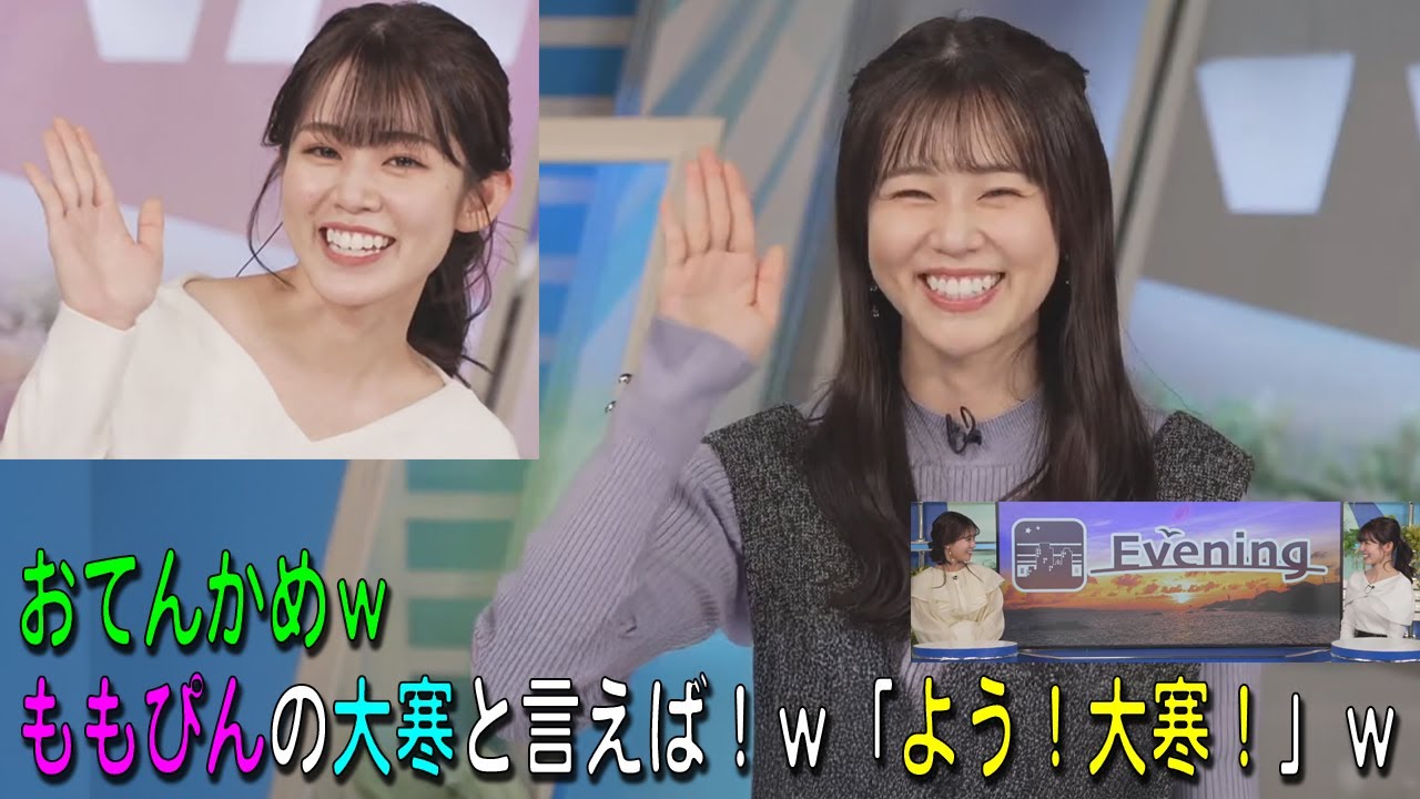 【青原桃香】おてんかめｗももぴんの大寒と言えば！ｗ「よう！大寒！」ｗｗｗ【ウェザーニュース・切り抜き】