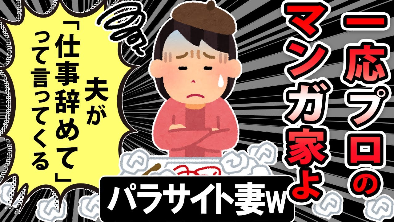 【報告者キチ】夫「仕事やめて」私「収入は少ないがこの仕事は続けたい」夫は私の自由を奪いたいのでは？？スレ民「パラサイト妻www」【2ch・ゆっくり】