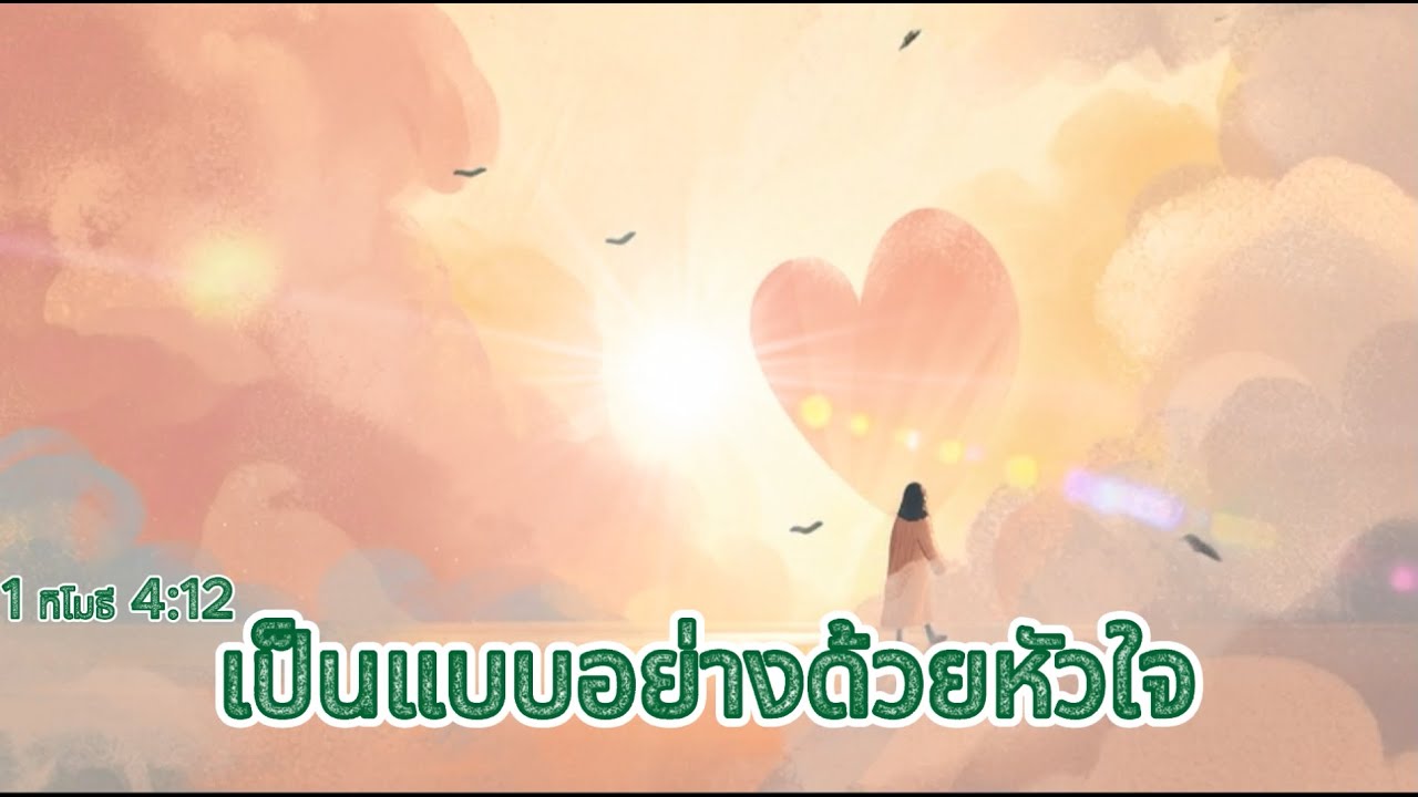 เพลง เป็นแบบอย่างด้วยหัวใจ