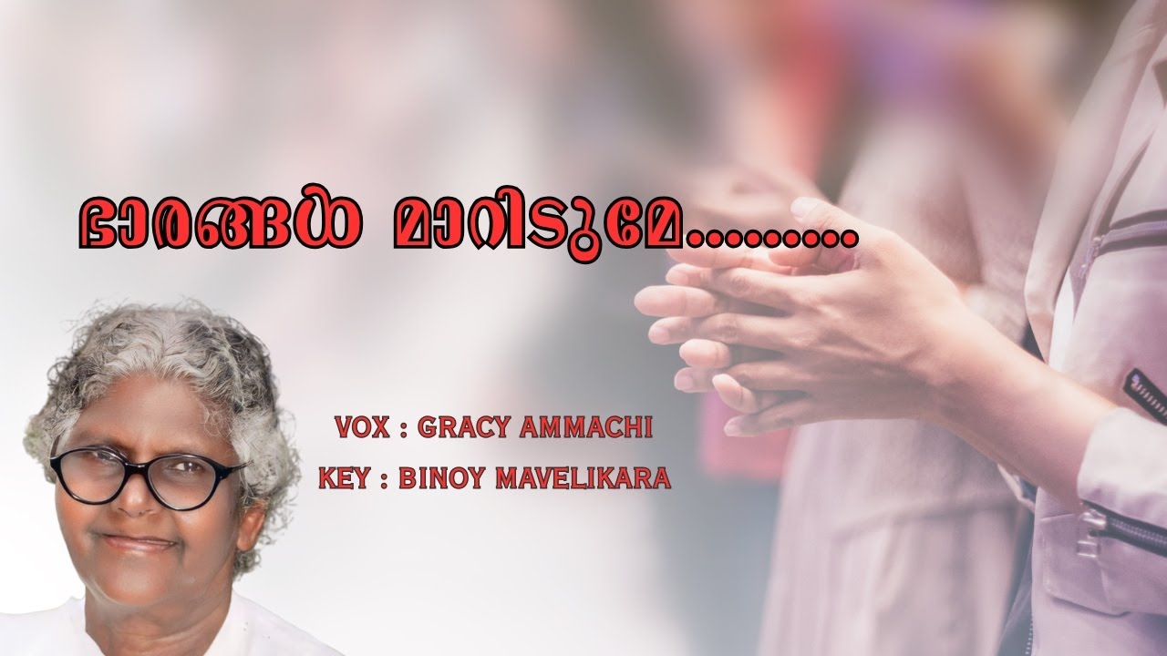 ഭാരങ്ങൾ മാറിടുമേ .... GRACY AMMACHI