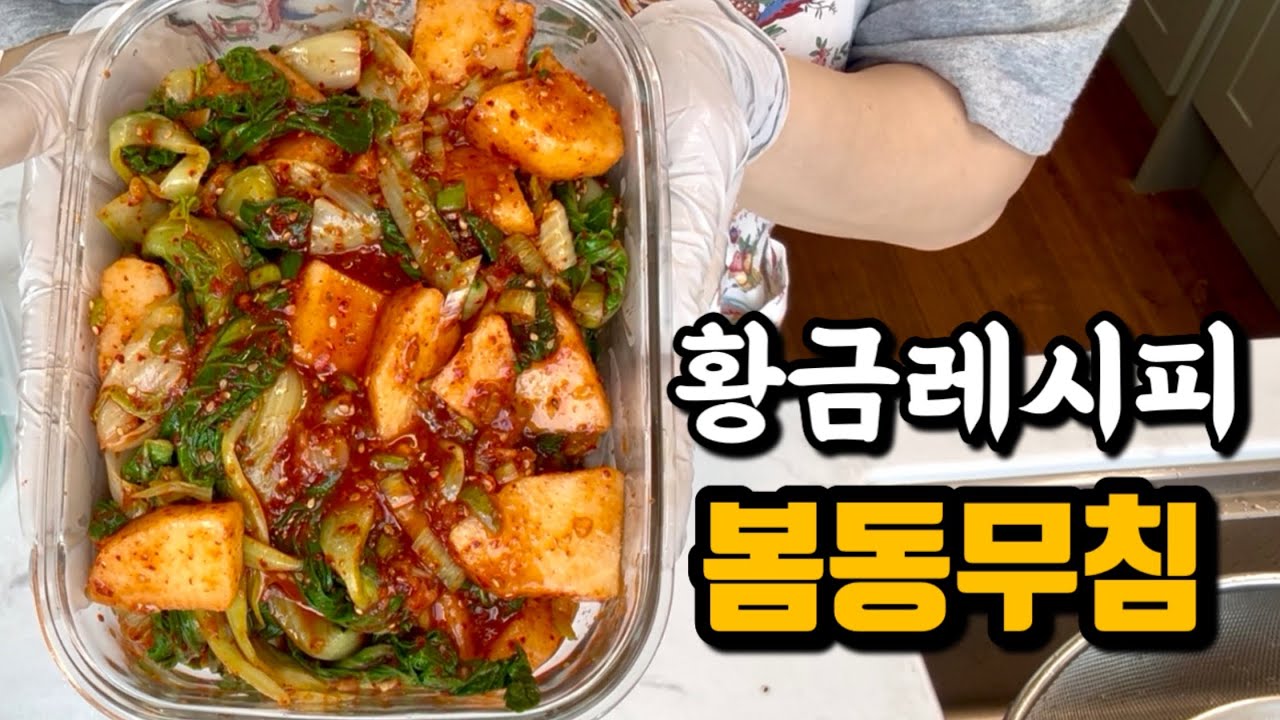 봄동무침, 다들 모르는 한 끗 차이 (맛집 비법 공개)#봄동무침 #봄동레시피 #봄나물 #집밥레시피 #건강밥상 #제철음식 #집밥#봄동#봄동비빔밥#집밥#유행요리