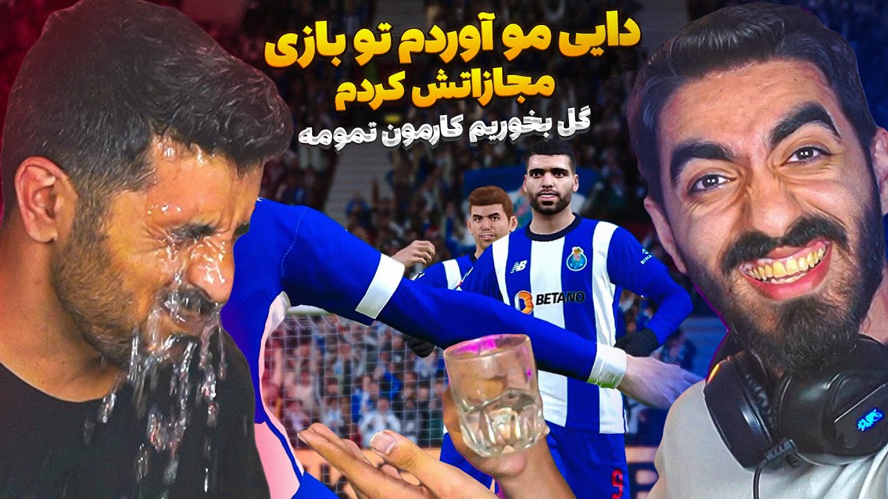 دایی خودمو آوردم تو PES 2021 و مجازاتش کردم 😂😮 چالش جذاب امیر ریسن و داییش در PES 2021