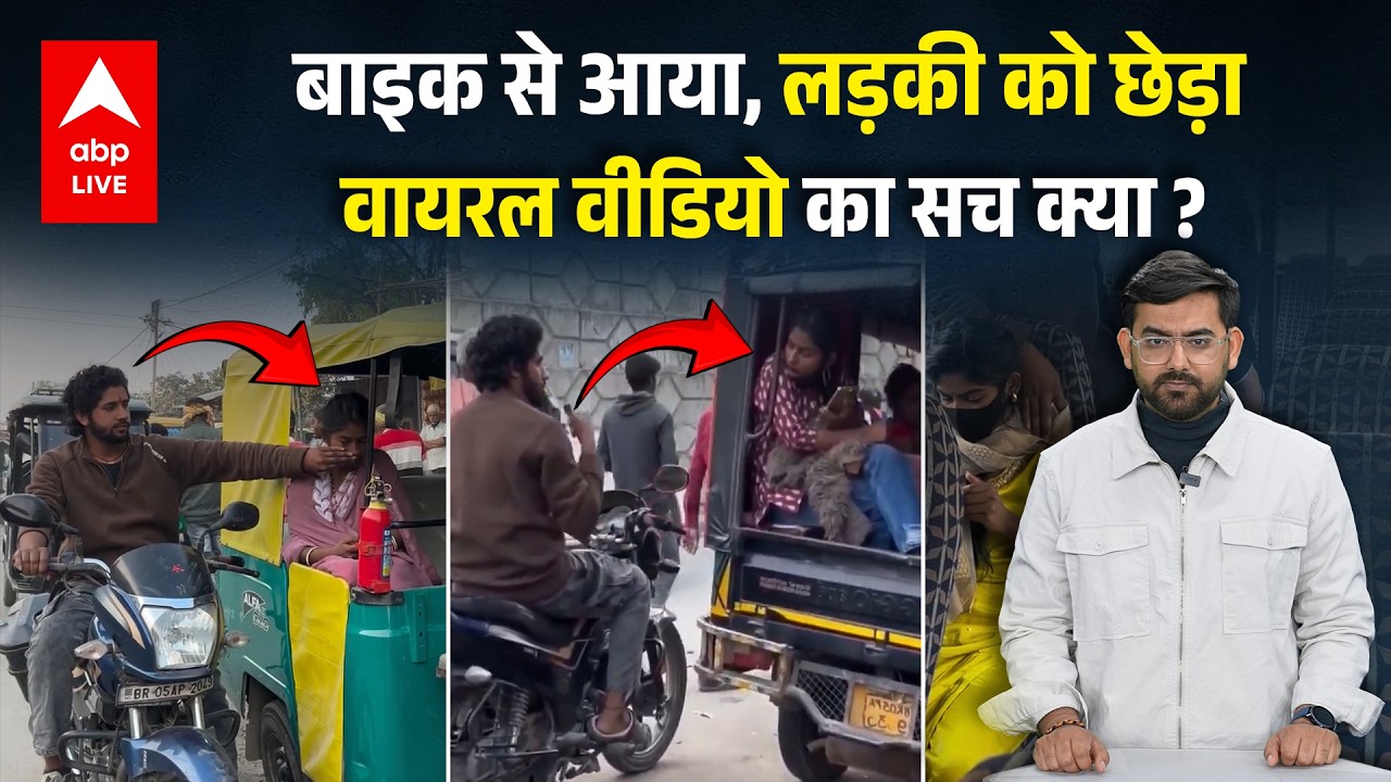 Bihar में लड़की से सरेआम छेड़छाड़, Bihar Police और सरकार को बदनाम करने वाले वीडियो की सच्चाई क्या ?